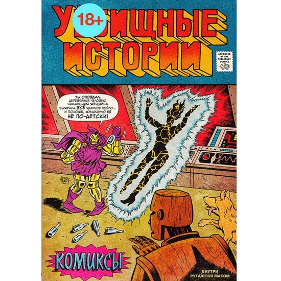 Комикс У//бищные истории. Комиксы