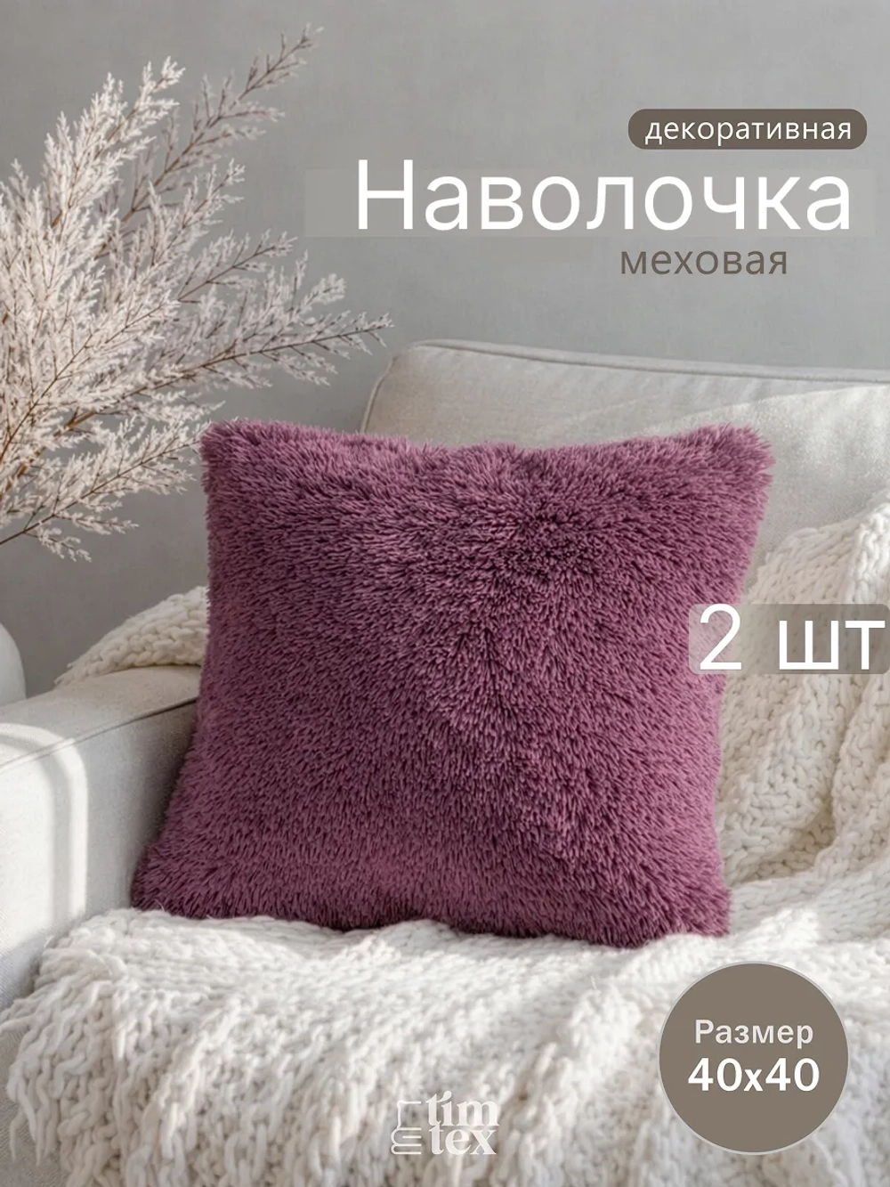 Наволочки на подушку декоративные 2 шт на молнии 40х40