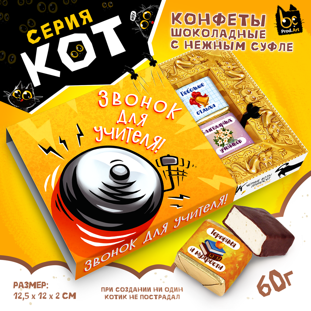 КОТ, ЗВОНОК ДЛЯ УЧИТЕЛЯ, конфеты глазированные со сливочно-ванильной начинкой, 60 гр., TM Prod.Art