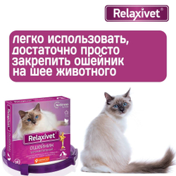 Ошейник успокоительный Relaxivet для кошек и собак мелких пород 40см