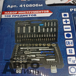 Набор инструмента 108пр МаякАвто 410806м  1/2 и 1/4 6гр
