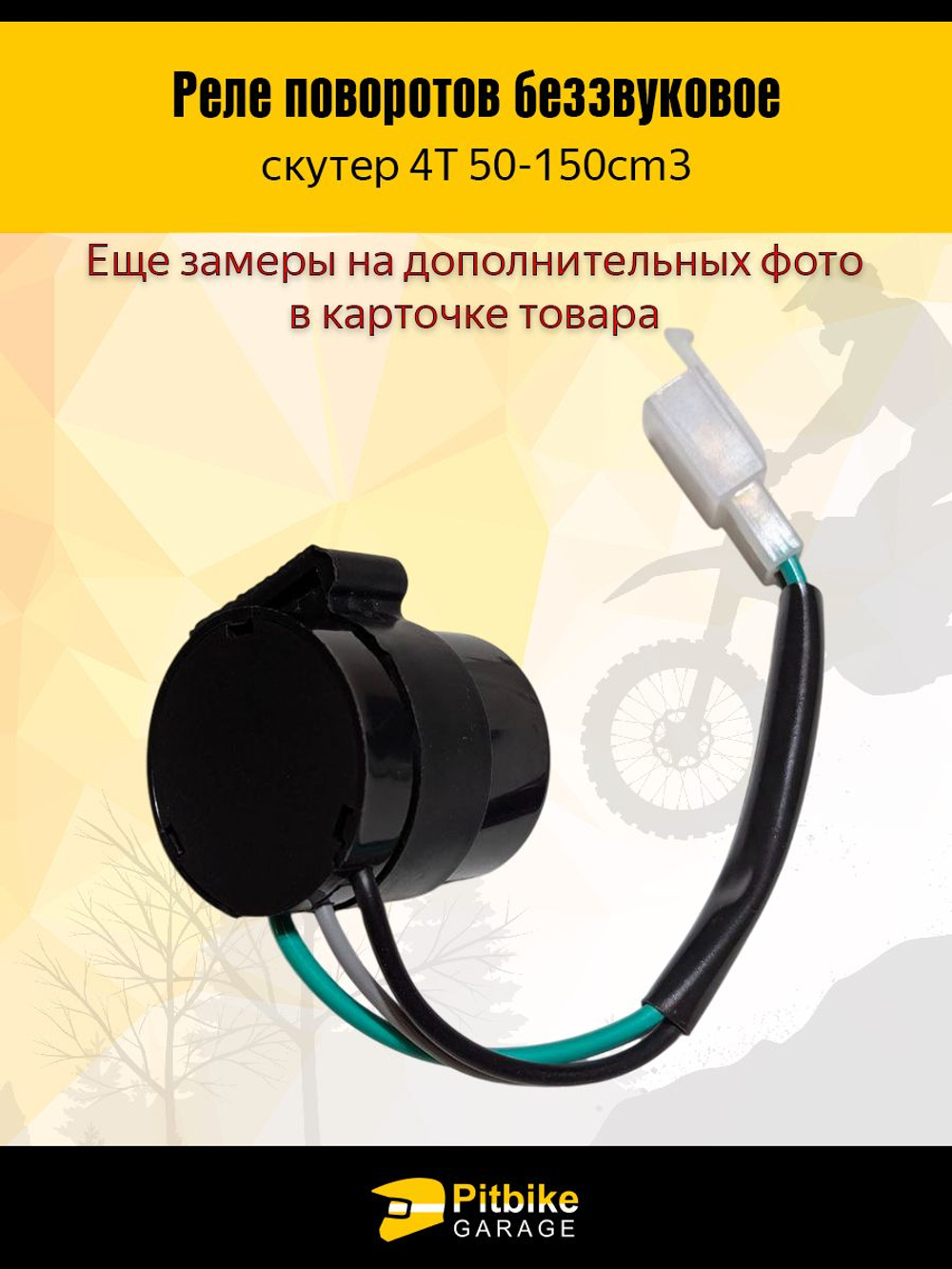 Реле поворотов бесшумное 12V для скутеров 4T 50-150см (139QMB, 152QMI, 157QMJ), 3 пина папа , влагозащита, универсальное