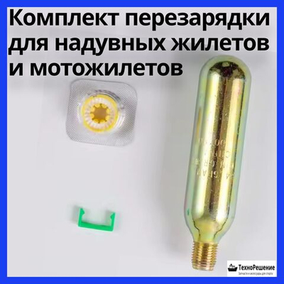 Комплект перезарядки для надувных жилетов и мотожилетов 33 грамма CO2