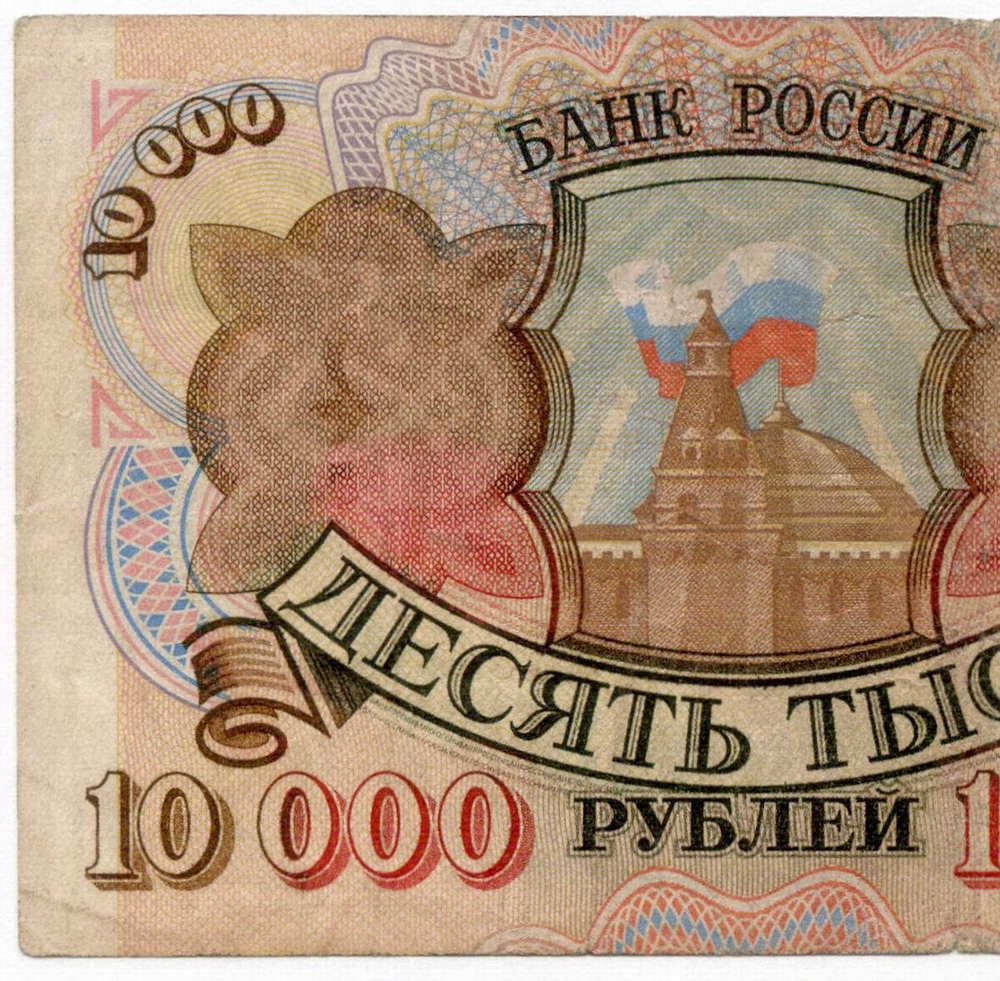 Банкнота 10000 рублей 1992 год АЗ 8672417. G-
