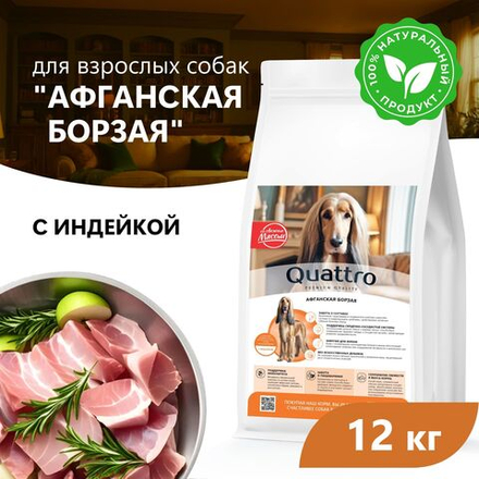 Корм сухой для взрослых собак породы Афганская борзая, премиум полнорационный комплекс, с индейкой, 12 кг, QUATTRO