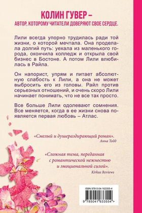 Все закончится на нас. Колин Гувер