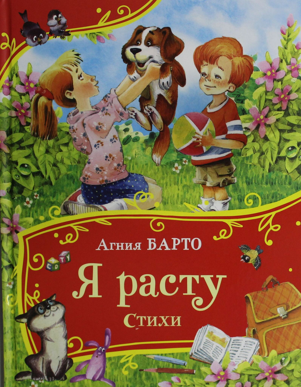 Я расту. Стихи (Все-все-все сказки)