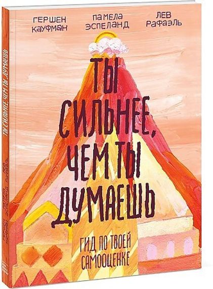 Ты сильнее, чем ты думаешь. Гид по твоей самооценке