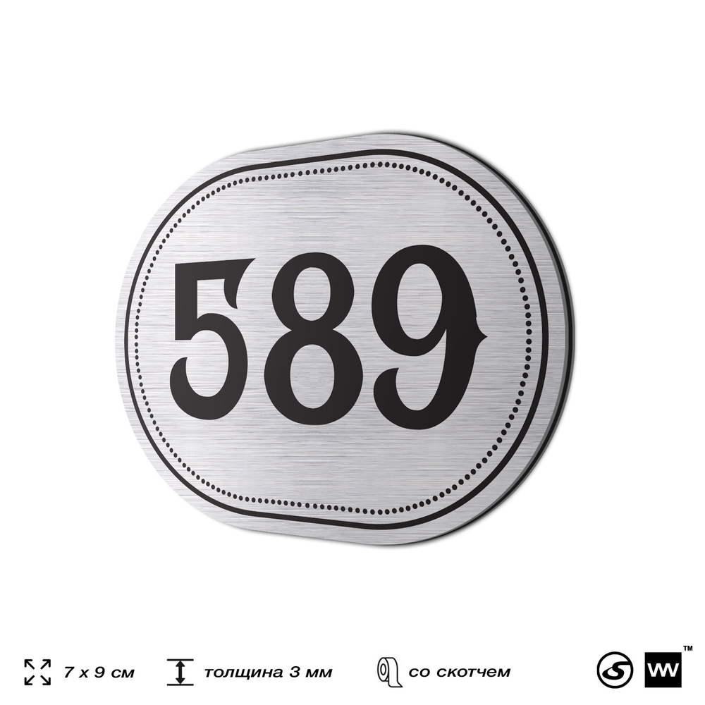 Номерок на дверь квартиры 589, для кабинета, офиса, шильдик 9 х 7 см, серебристый, Айдентика Технолоджи