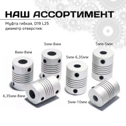 Муфта гибкая 6.35мм-8мм, D19 L25