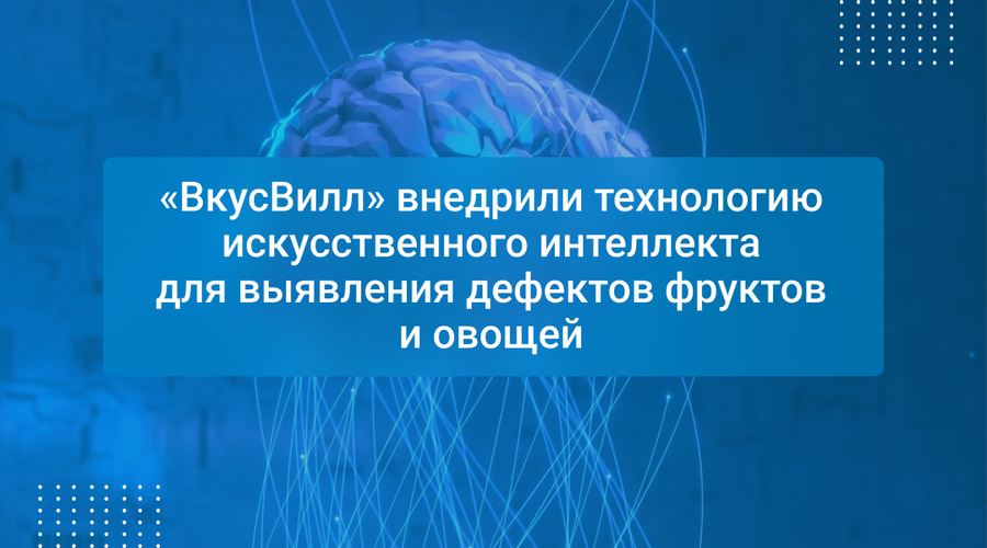 «ВкусВилл» внедрили технологию искусственного интеллекта для выявления дефектов фруктов и овощей