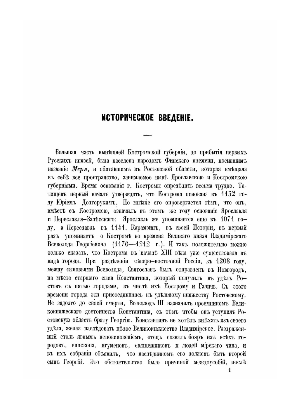 Материалы для географии и статистики России. Костромская губерния | Я. Крживоблоцкий