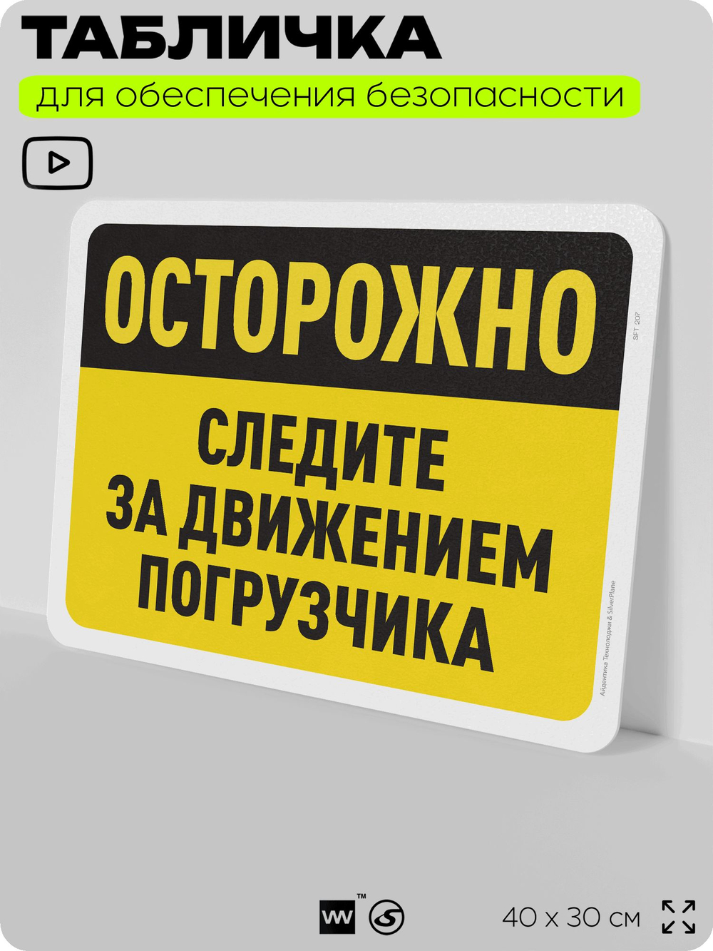 Табличка для обеспечения безопасности "Осторожно, следите за движением погрузчика", для офиса, по охране труда для предприятия, организаций, 40х30 см, Silver Plane x Айдентика Технолоджи