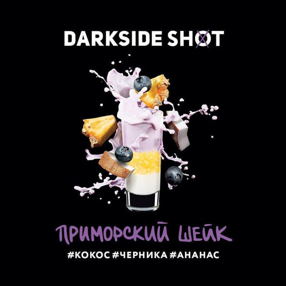 DarkSide Shot Приморский Шейк (Кокос Черника Ананас) 30г