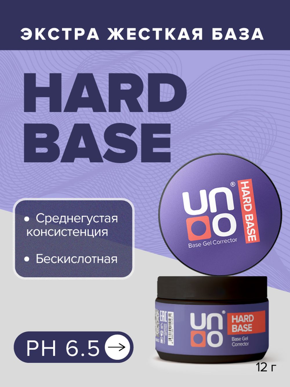 Uno Hard Base Corrector - Экстра жёсткая бескислотная база, 12мл2