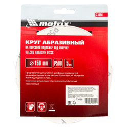 Круг абразивный на ворсовой подложке под "липучку", P 500, 150 мм, 5 шт Matrix
