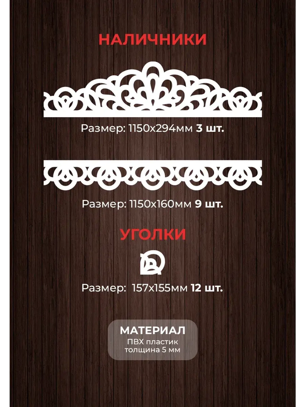 Наличники пластиковые комплект для 3 окон