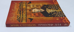 Триумф зла