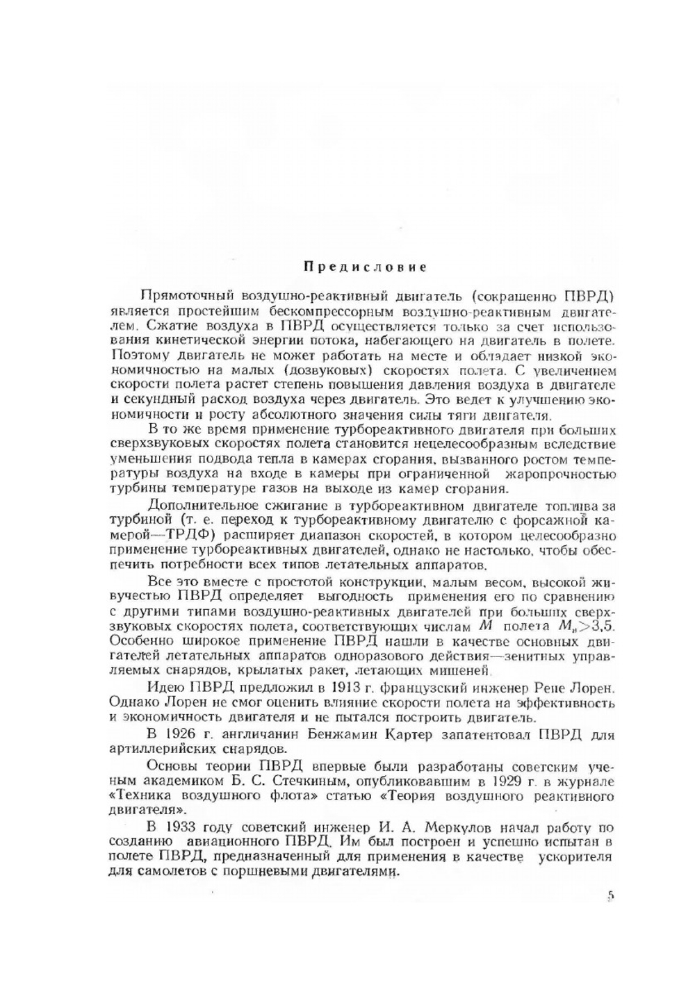 Теория прямоточных воздушно-реактивных двигателей | А.Н. Говоров; В.А. Гусев; П.В. Орлов; И.Г. Цыбалов