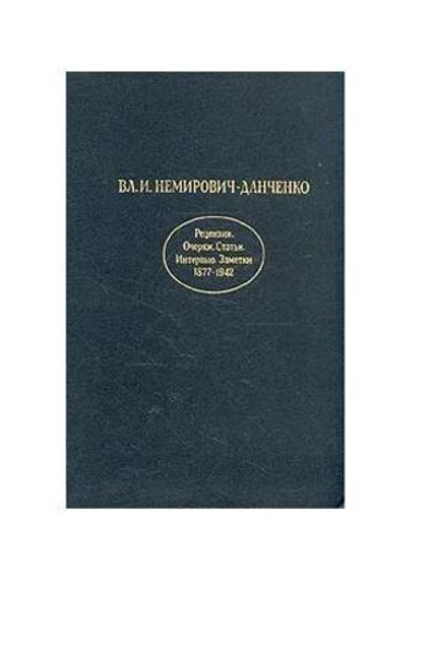 Вл. И. Немирович-Данченко. Рецензии. Очерки. Статьи. Интервью Заметки. 1877-1942