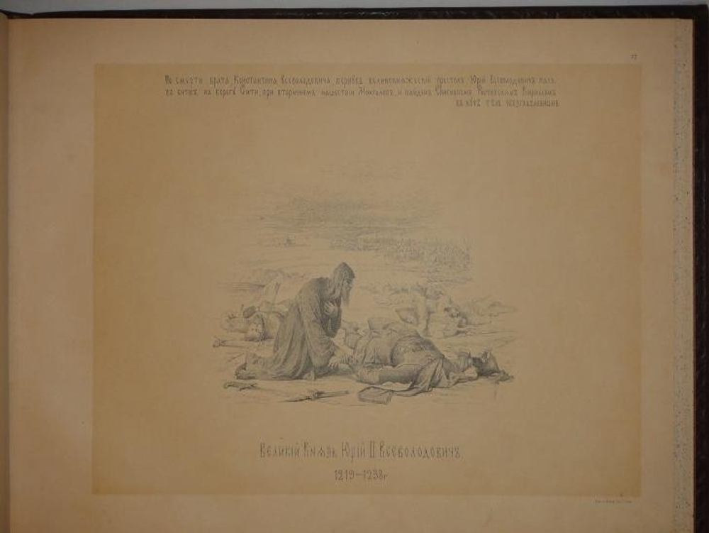 "История Государства Российского в изображениях Державных его Правителей с кратким объяснительным текстом". Рисунки профессора исторической живописи Императорской Академии художеств В.П.Верещагина. 1890г.