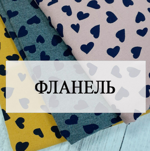 Фланель