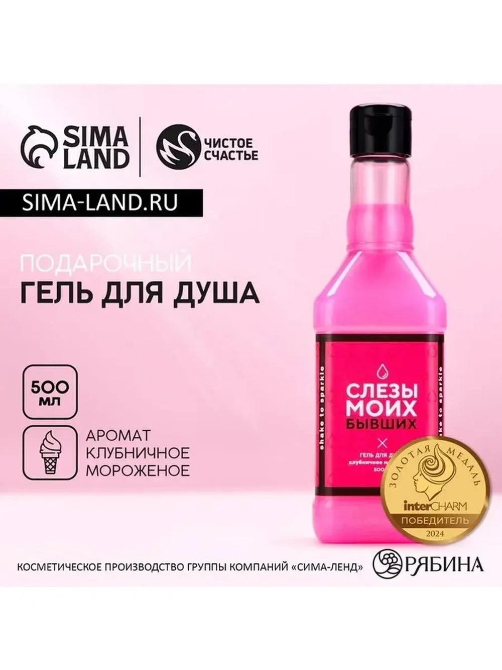 Гель для душа виски «Слёзы бывших», 500 мл, аромат клубнично