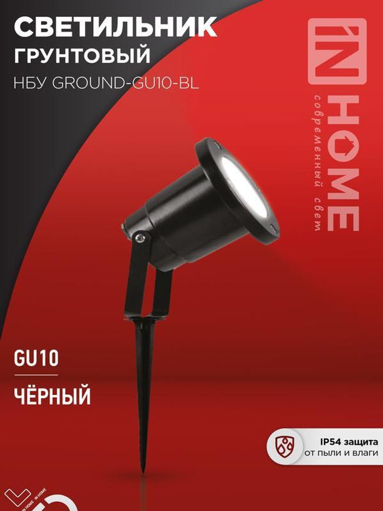 Светильник НБУ GROUND-1хGU10-BL IP54 уличный грунтовый алюм. черн. IN HOME 4690612055824 Светильник НБУ GROUND-1хGU10-BL IP54 уличный грунтовый алюм. черн. IN HOME 4690612055824