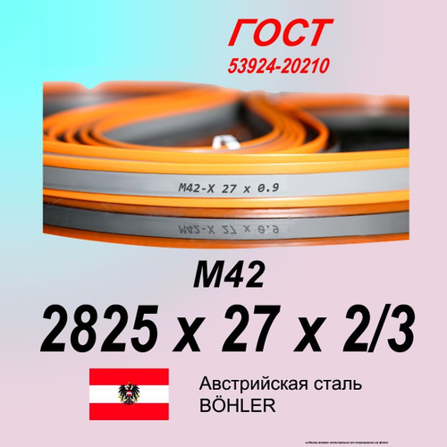 Полотно ленточной пилы SVOGER 2825*27*2/3 М42 пильная лента