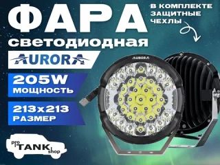 Фара AURORA ALO-GR7-B 9″ 205W комбинированная 1 шт.