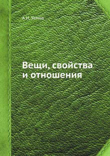 Вещи, свойства и отношения | А.И. Уемов