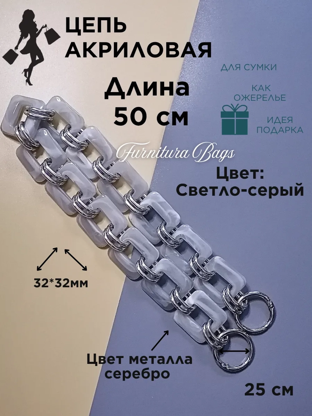 Цепь для сумки акриловая