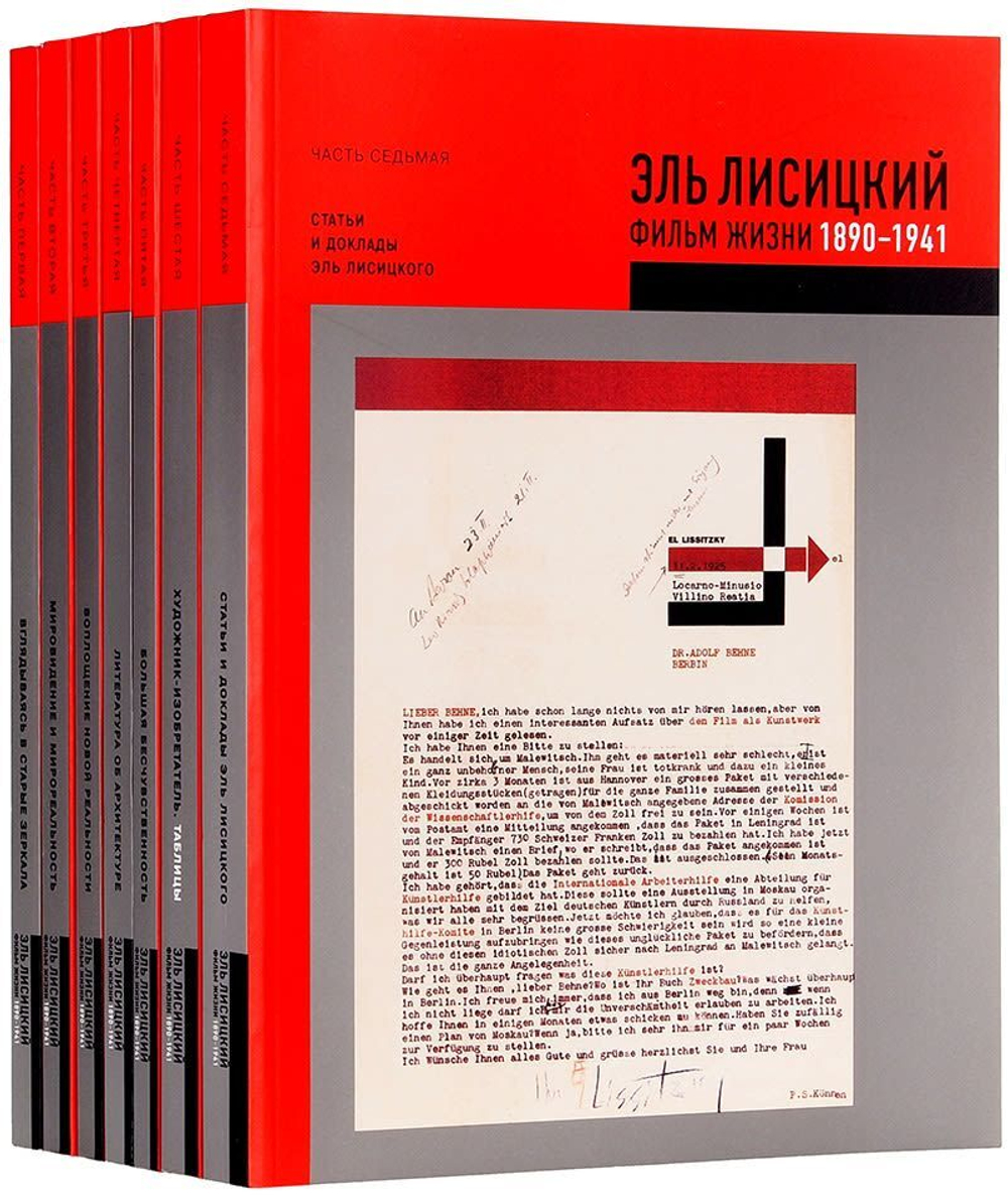 Эль Лисицкий. Фильм жизни. 1890–1941: в 7 томах