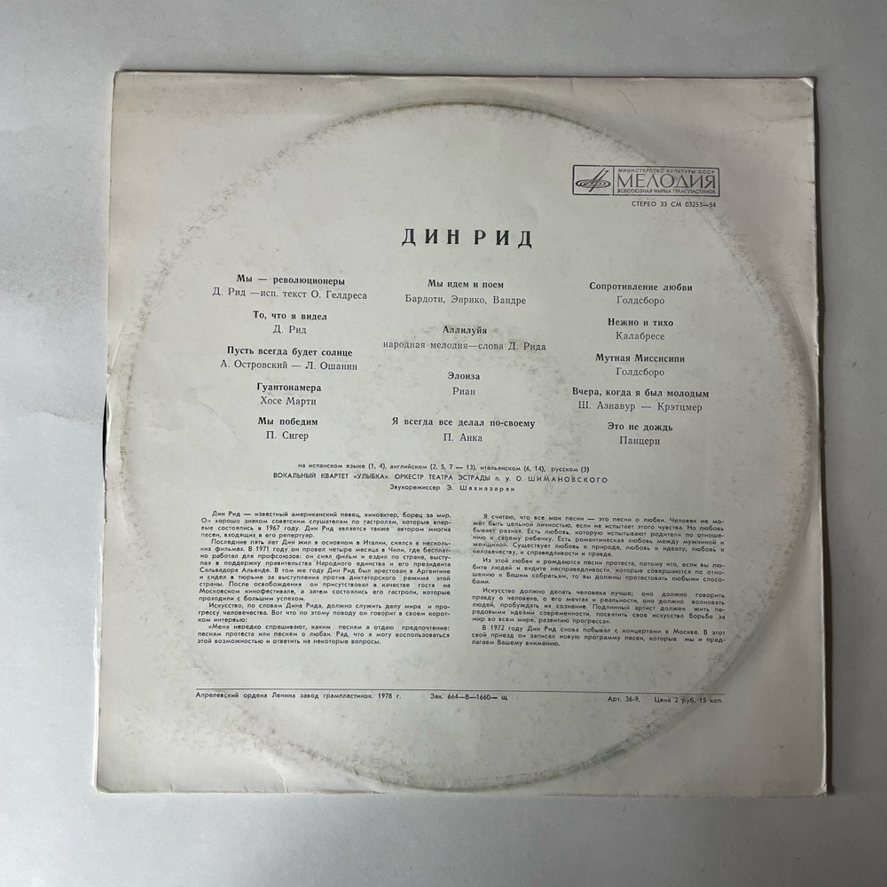 Винтажная виниловая пластинка LP Dean Reed, Дин Рид (СССР 1978)