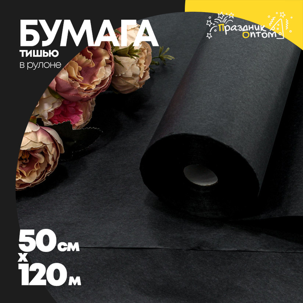 Бумага В рулоне "Тишью" 50 см х 120 м (Черный)