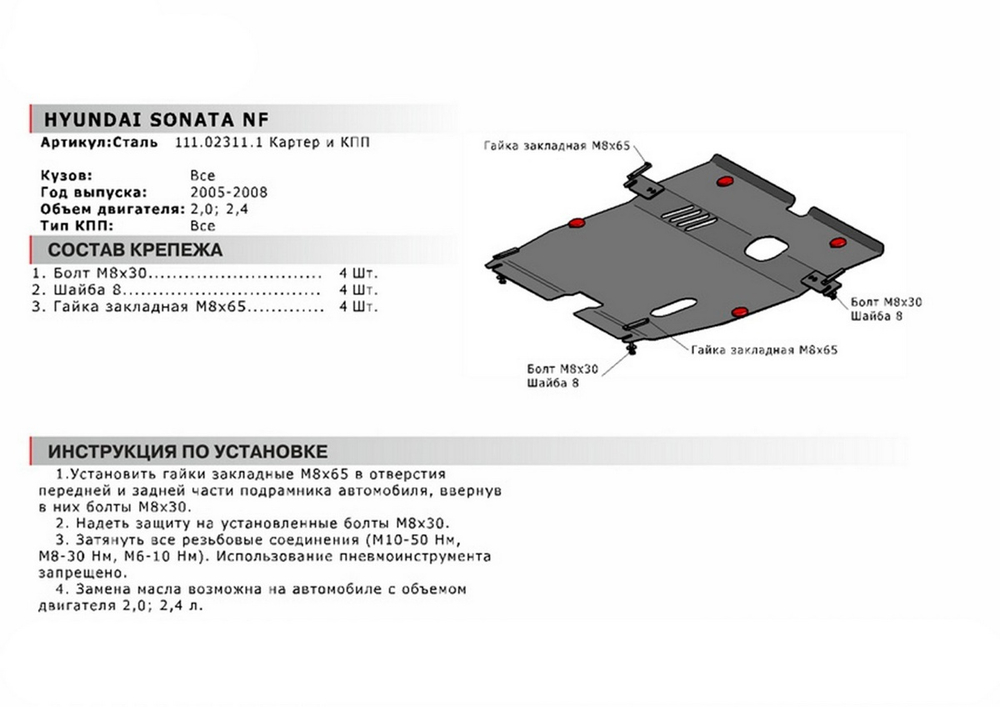 Защита картера и КПП АвтоБроня для Hyundai Sonata V NF (V - 2.0; 2.4) 2004-2010, сталь 1.8 мм, с крепежом, 111.02311.1