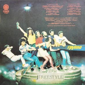 Фристайл / Получите! - Раз, Два, Три... (LP)