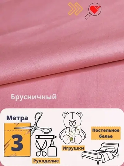 Бязь однотонная 150см 3 метра