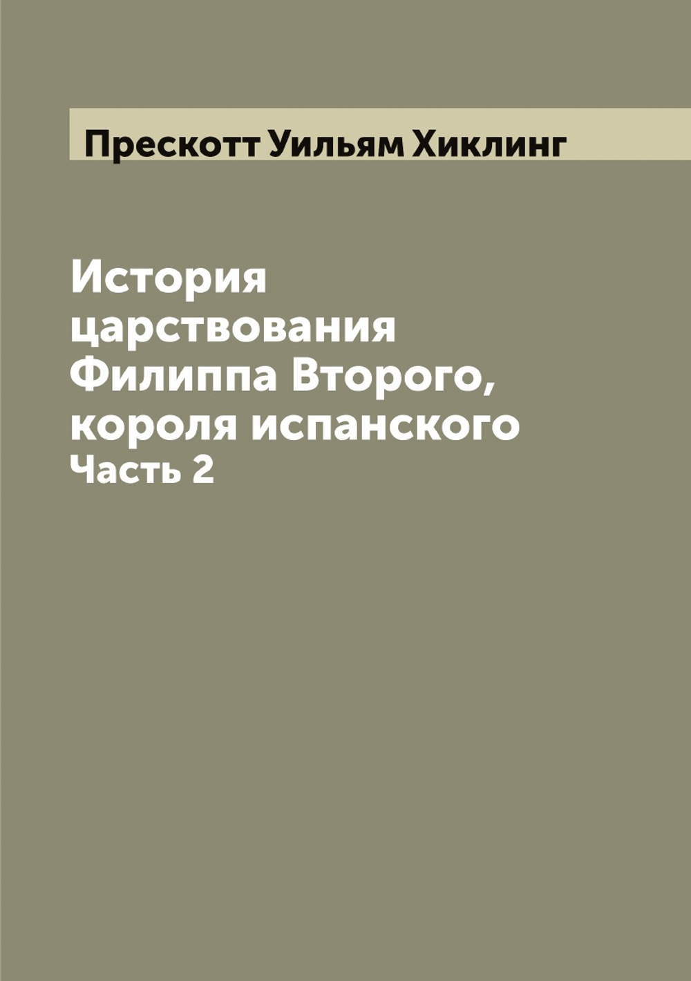 История царствования Филиппа Второго, короля испанского. Часть 2 | Прескотт Уильям Хиклинг
