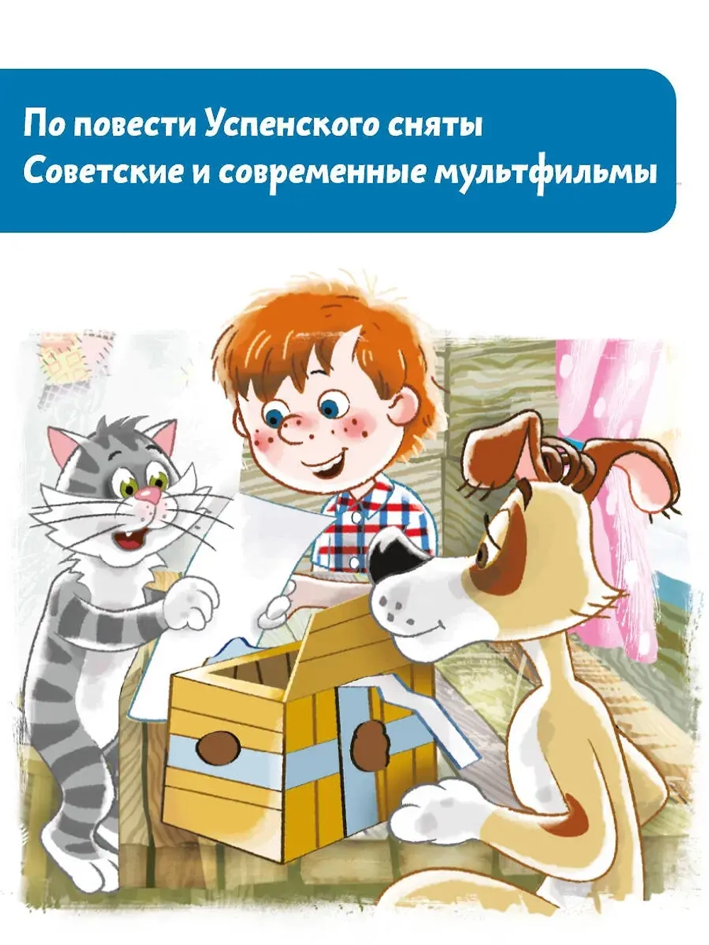 Дядя Федор, пес и кот