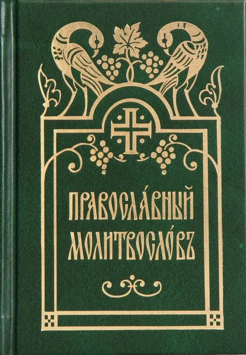 Православный молитвослов