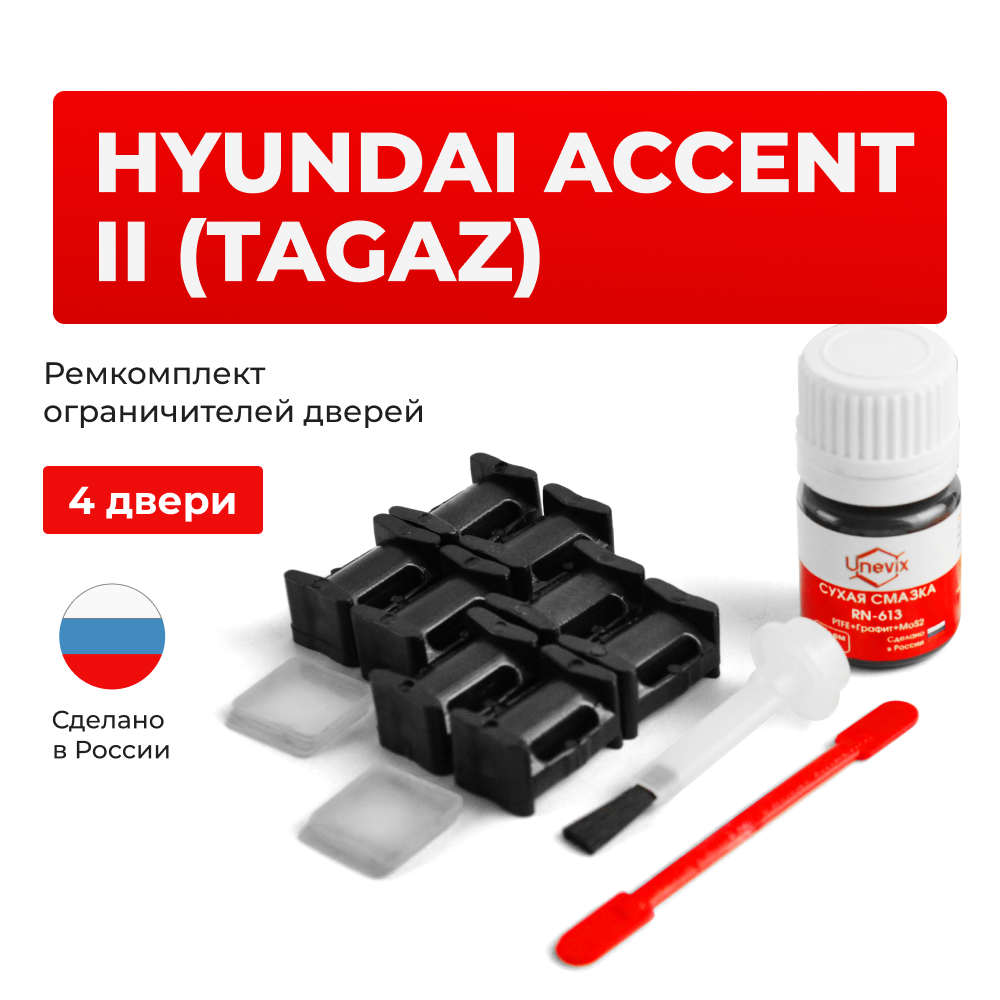 Ремкомплект ограничителей дверей Hyundai ACCENT (II) [ТагАЗ] (4 двери, тип 10) (1999-2012)