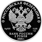 2 рубля Бурденко. Хирург. 2026 год