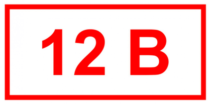 Т11 "Напряжение 12 В"