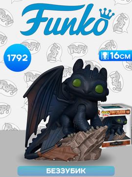 Фигурка Funko POP! Deluxe How to Train Your Dragon Live Action Toothless (1792) 86140 / Фигурка Фанко ПОП! по мотивам фильма "Как приручить дракона", Беззубик