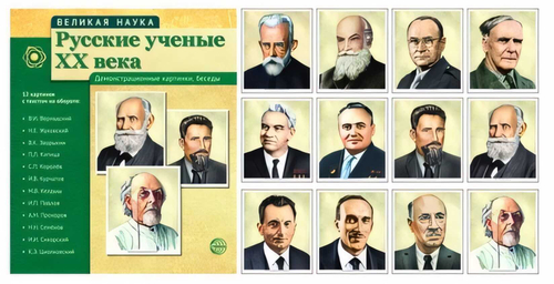 Демонстрационные карточки Велик. Русские ученые XX сф Наука. Русские у И