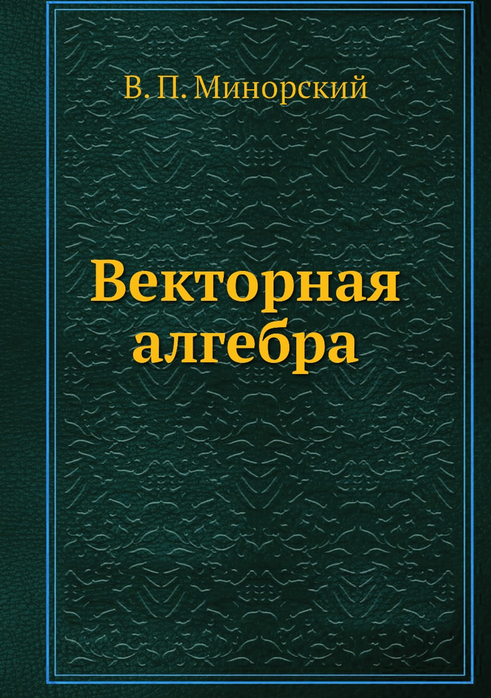 Векторная алгебра | В. П. Минорский