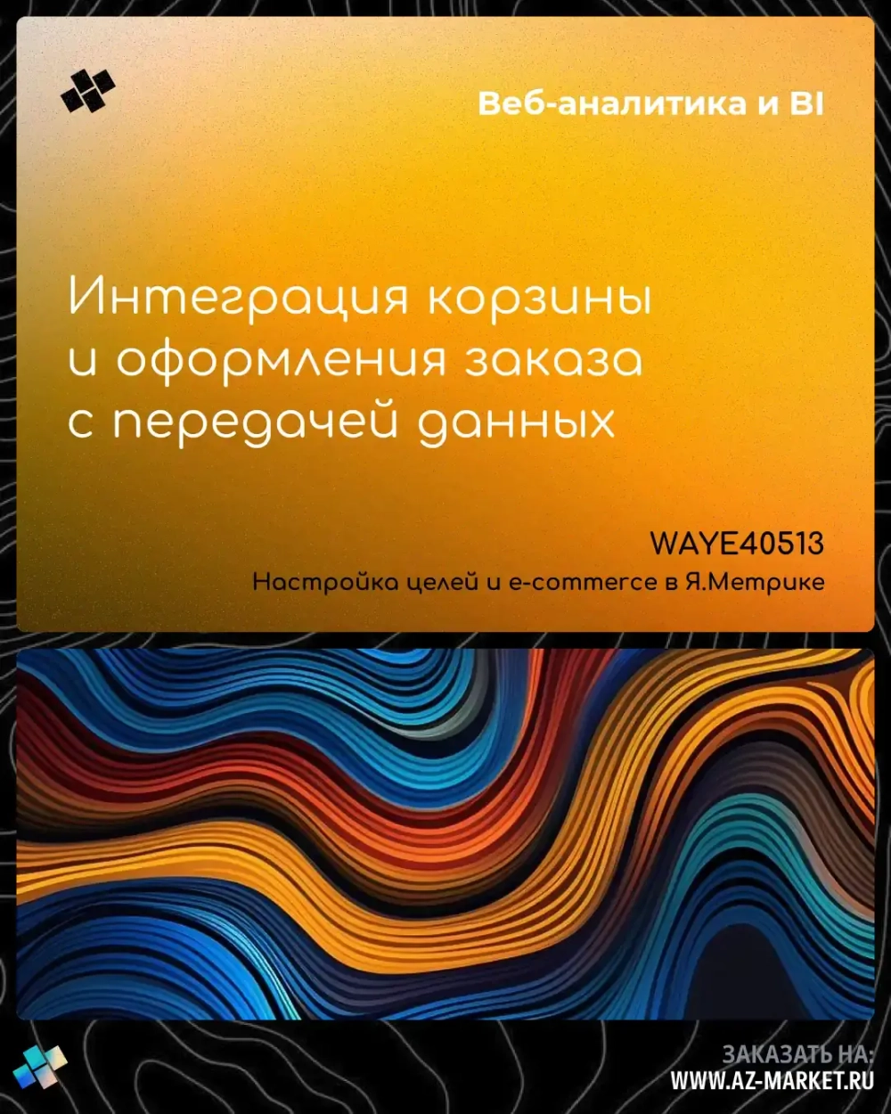 Интеграция корзины и оформления заказа с передачей данных
