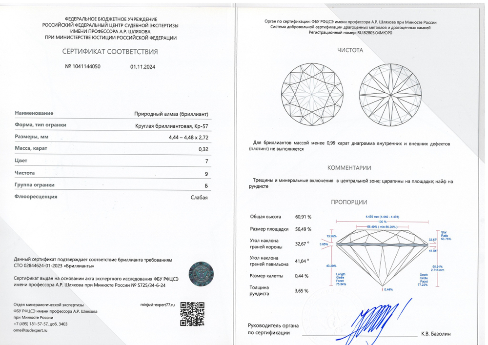 Бриллиант 1041144050 Кр-57-0,32-7/9 Б