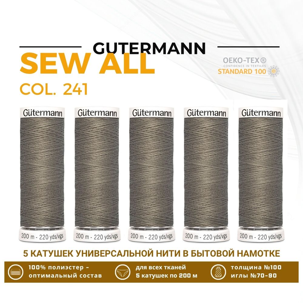 Нитки универсальные Gutermann Sew-all 100 (200 метров), 5 кат. | 241 брезентово-серый